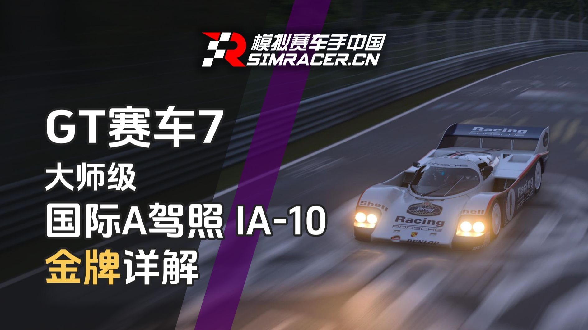 GT7驾照金牌教学:大师级 国际A驾照IA10