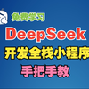 炸裂！不写代码，用DeepSeek开发一个全栈小程序，手把手教