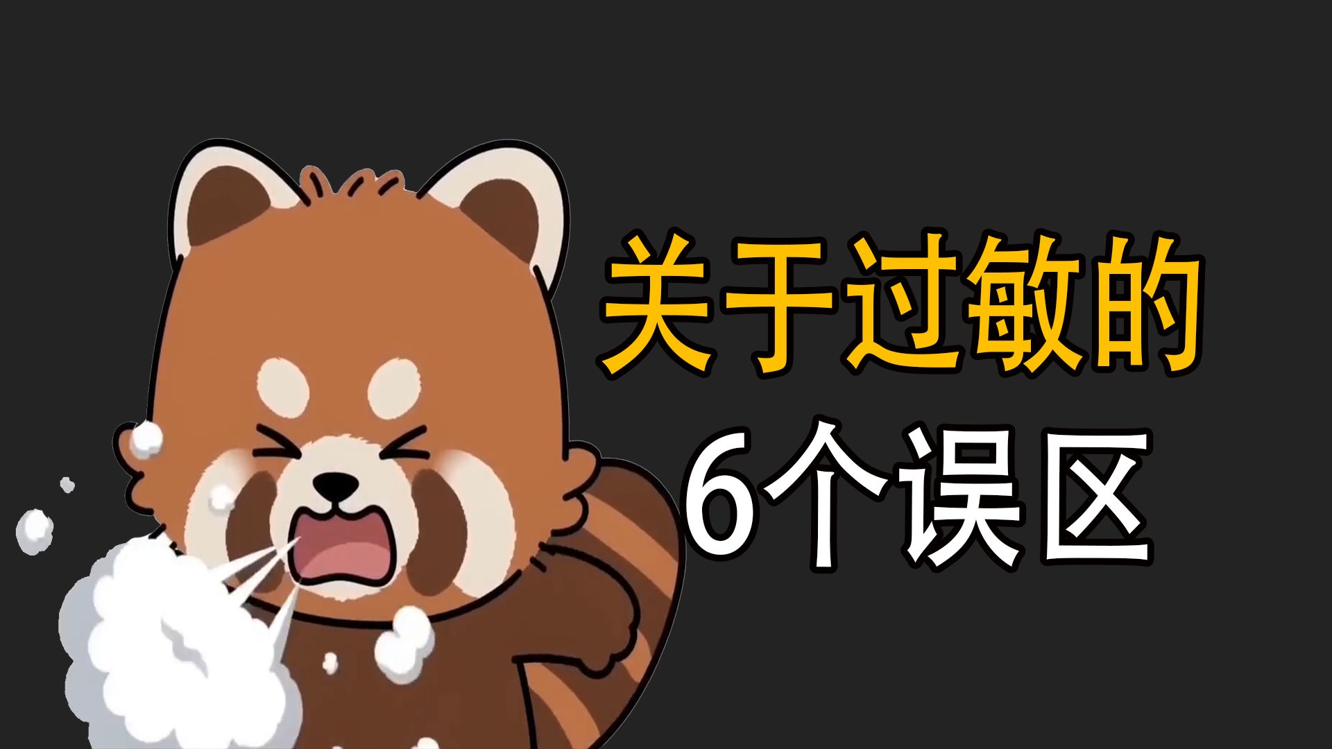 关于过敏的6个认知误区，80% 的人都踩了坑