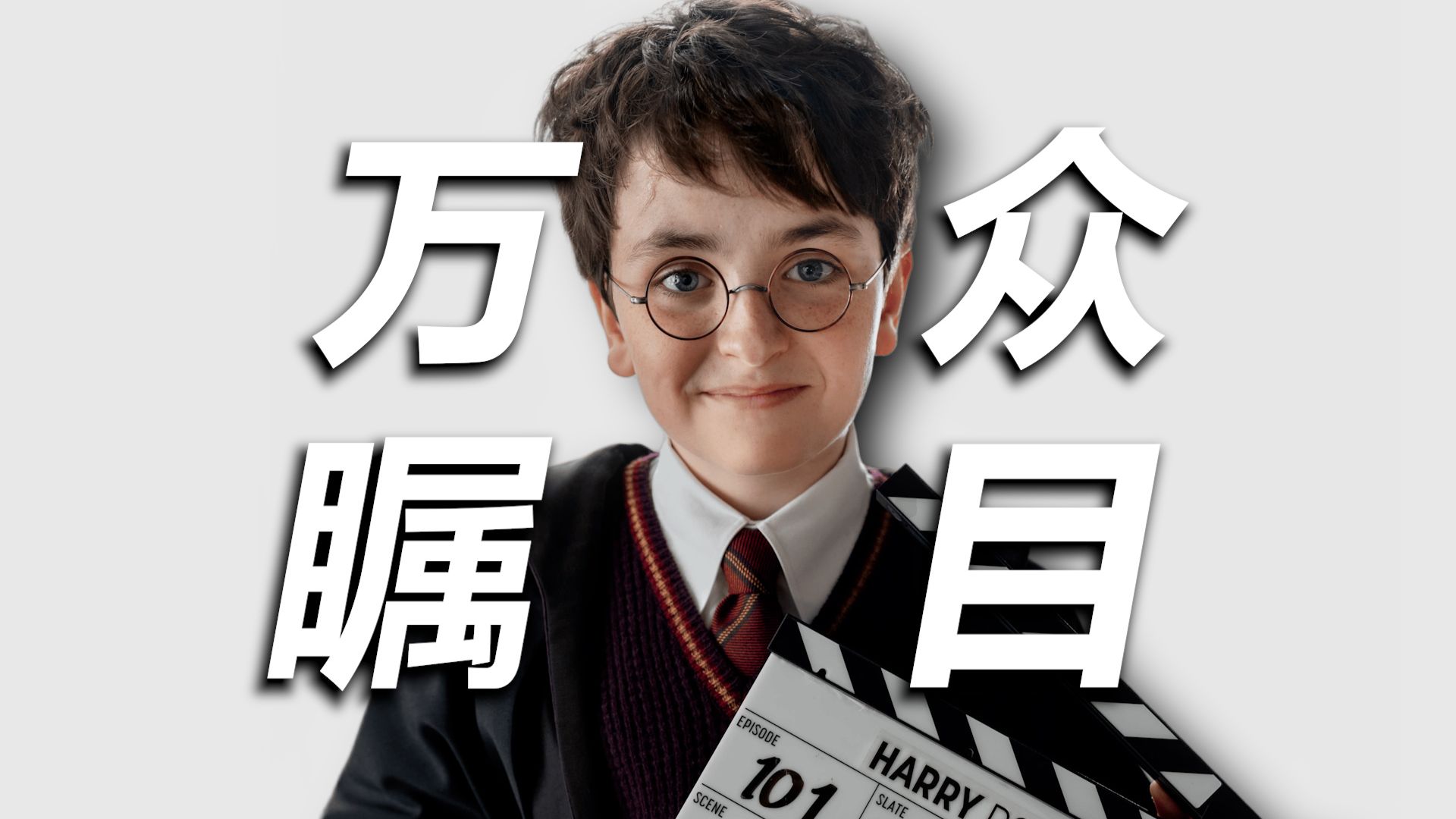 【HP】逐帧解析先导花絮！为什么剧版《哈利波特》一定会是本世代最强IP改编神作！【哈利波特十级学者】