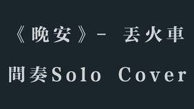 挚爱曲谱教学_挚爱曲谱