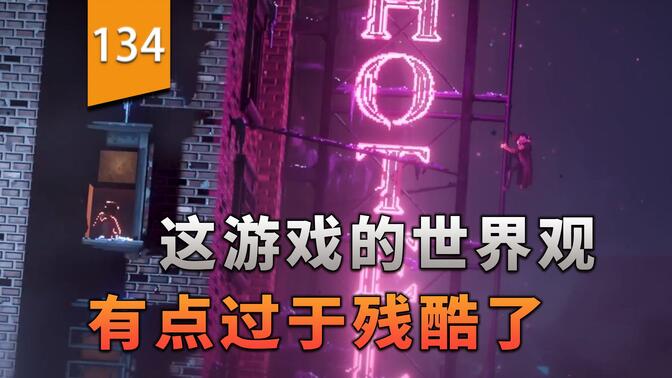 这游戏的世界观有点过于黑暗和残酷了〖游戏不止〗（Replaced）