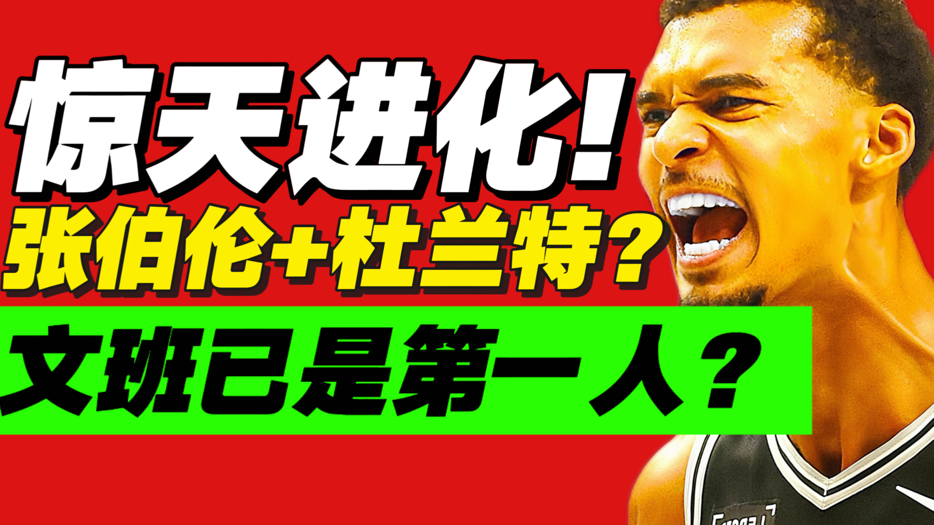 强到发疯！2天就进化？文班进攻为什么变超强？