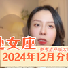 处女座24年12月整体分析和注意事项（参考上升或太阳