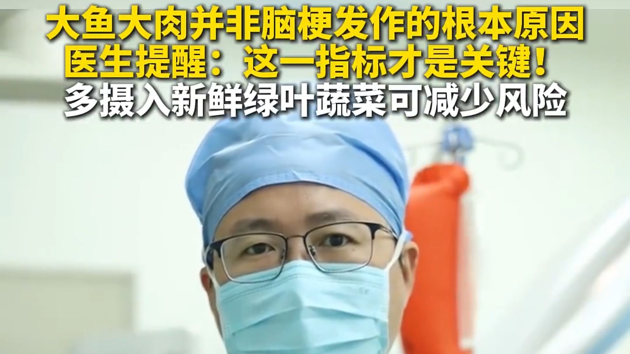 大鱼大肉并非脑梗发作的根本原因。医生提醒：这一指标才是关键！