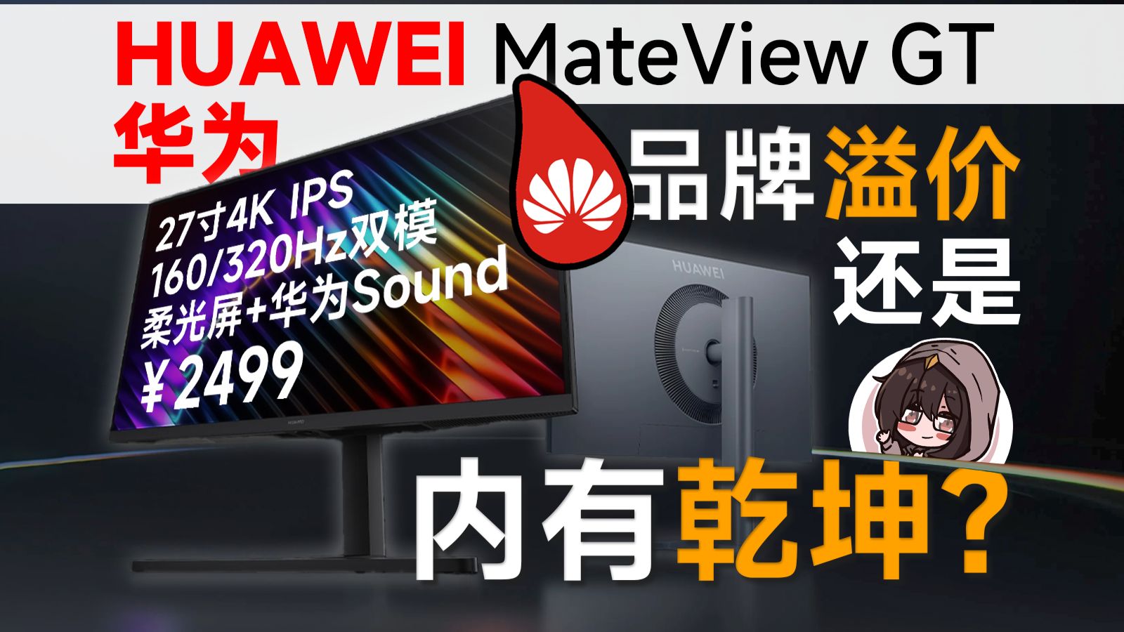 独家拆解：华为Sound扬声器+柔光屏，MateView GT 27 4K Sound是性价比还是天坑？【走心点屏】