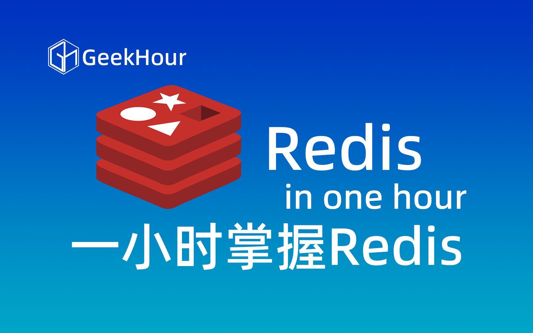 【GeekHour】一小时Redis教程