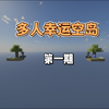 多人幸运空岛第一期_我的世界_游戏实况