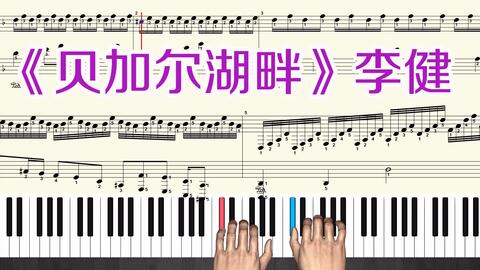 贝加尔湖胖简谱_贝加尔湖钢琴简谱(4)
