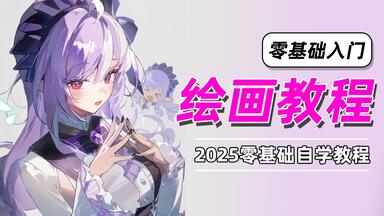 【<em class="keyword">绘画教程</em>】零基础怎么自学<em class="keyword">绘画</em>？B站最系统<em class="keyword">绘画</em>全套入门<em class="keyword">教程</em>，保姆级<em class="keyword">绘画教程</em>，看完上手！<em class="keyword">绘画教程</em>/画画<em class="keyword">教程</em>零基础/板绘<em class="keyword">教程</em>/procreate