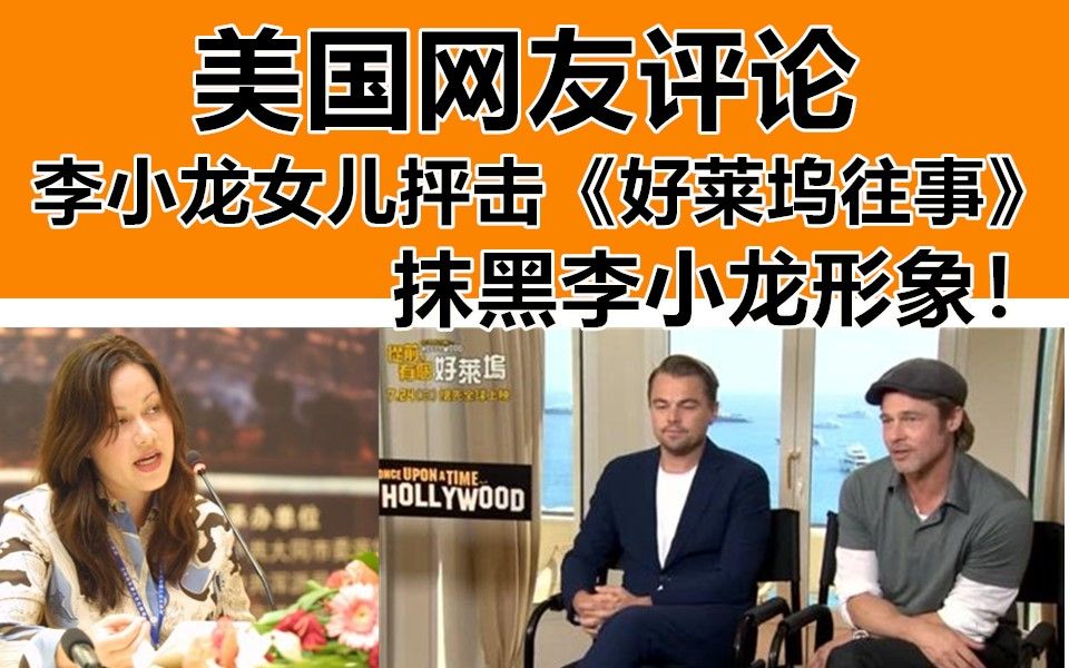美国网友评论，李小龙女儿抨击《好莱坞往事》，说电影抹黑李小龙！