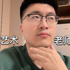 那个在课堂上激情劝学的艺术系老师
