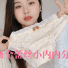 10条全蕾丝内裤分享|性感，纯欲，平价，舒适，法式|不看后悔