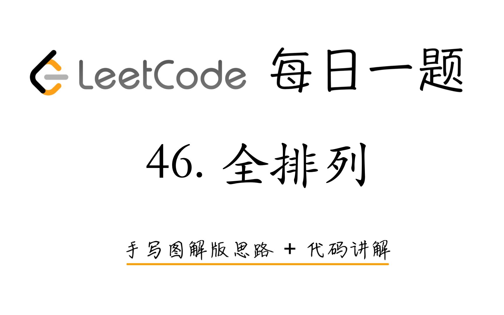 【LeetCode 每日一题】46. 全排列 | 手写图解版思路 + 代码讲解