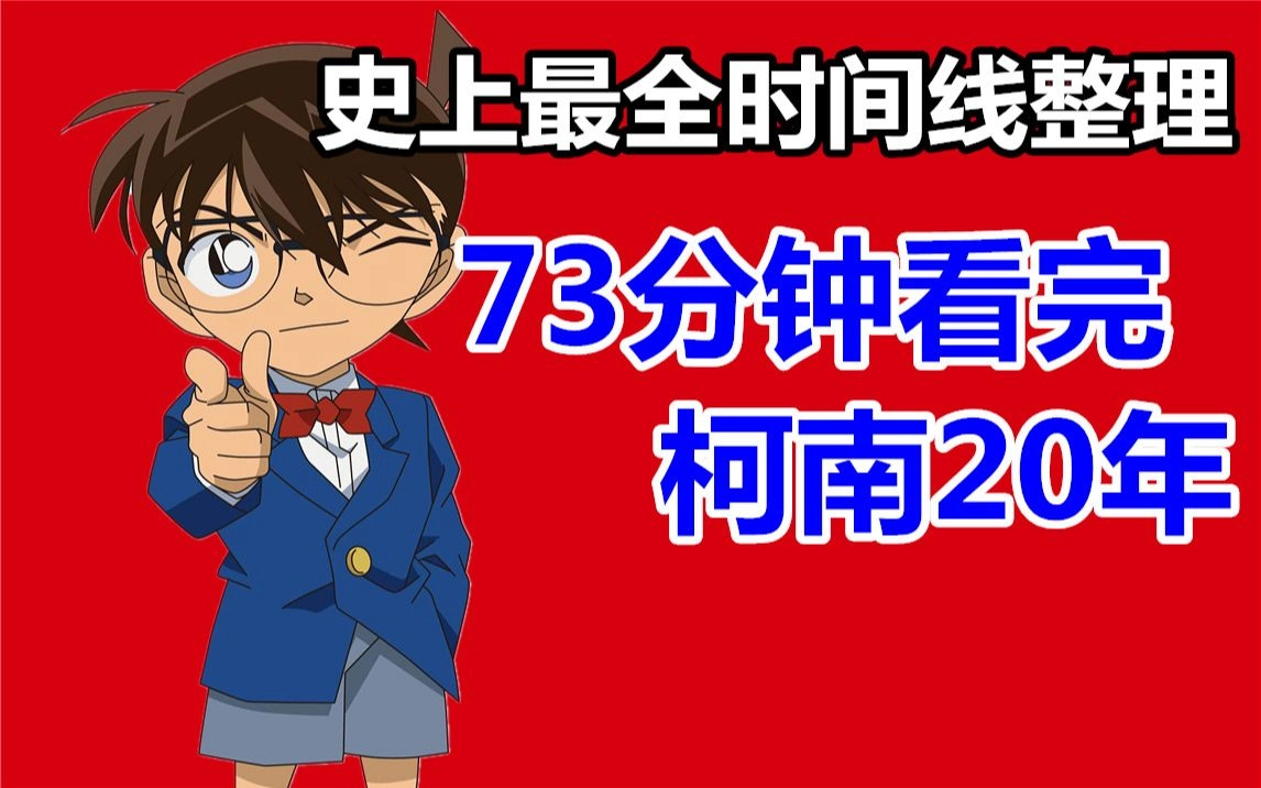 73分钟看完柯南所有剧情！史上最全时间线整理！ 缩略图