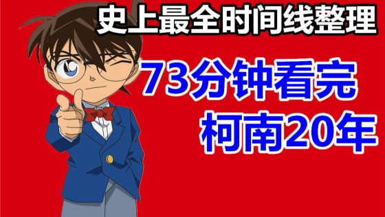 73分钟看完柯南所有剧情！史上最全时间线整理！