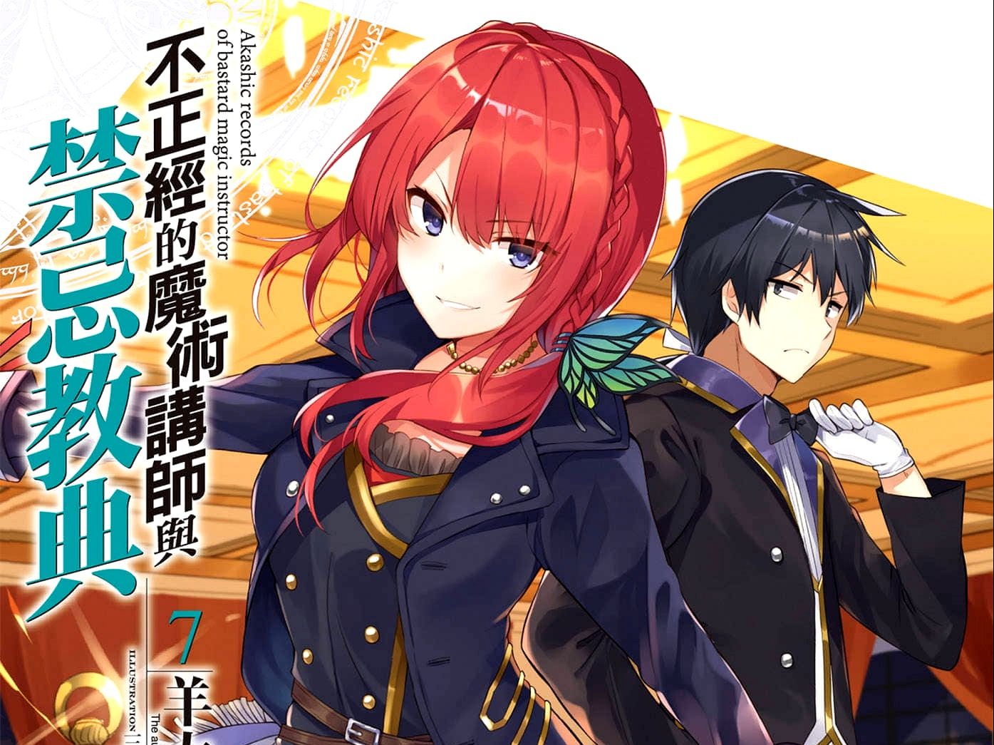 有声轻小说《不正经的魔术讲师与禁忌教典》第7卷 终章 宴会之后