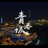 重庆市璧山区英语宣传片《亲山亲水青春城》