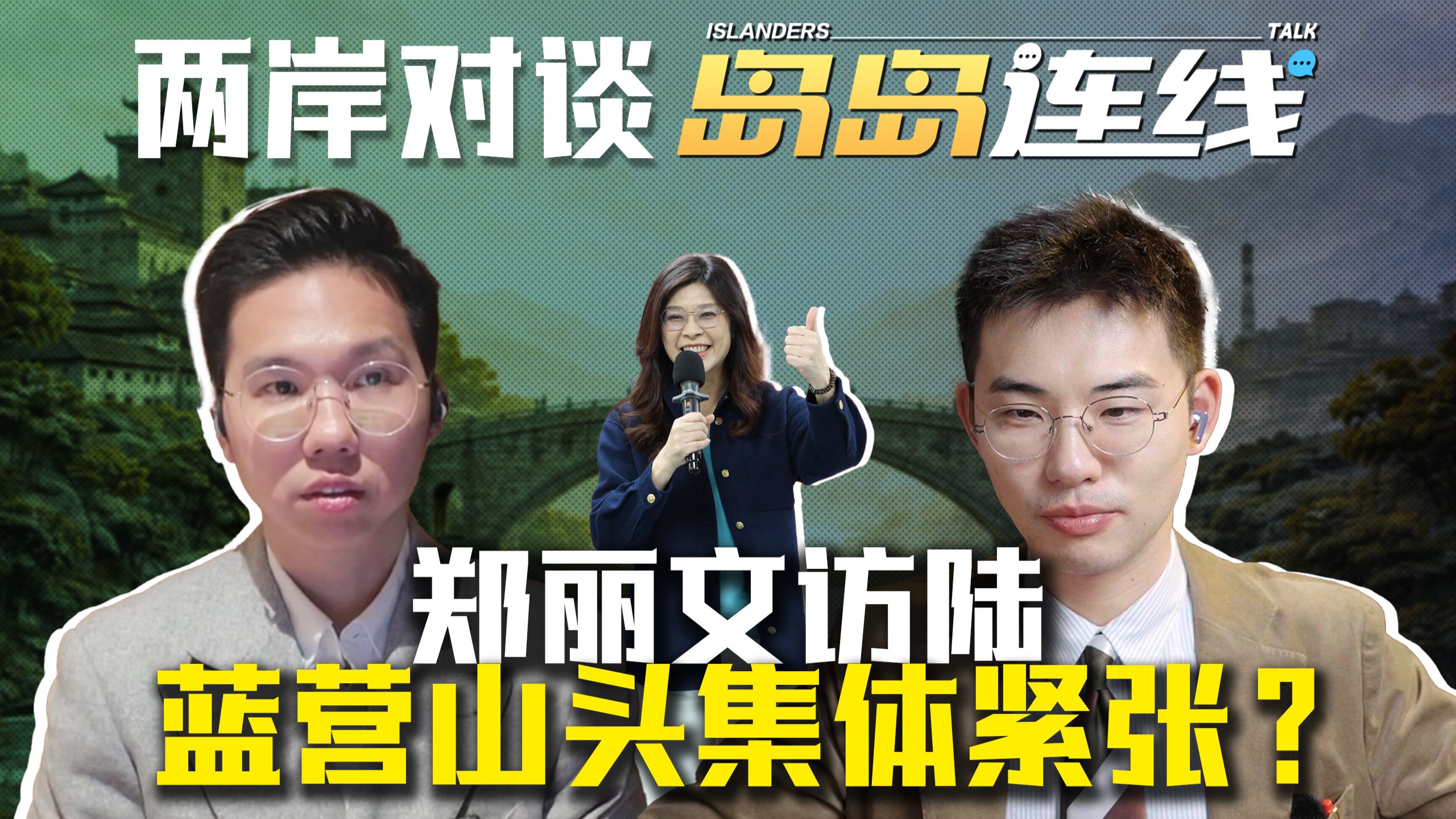 郑丽文访陆能救国民党吗？背后蓝营派系大洗牌【岛岛连线】