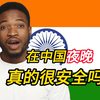 印度网友问：中国夜晚真的安全吗？晚上女生可以单独出门吗