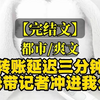 【完结文】带我妈去买房子，我妈忽然开口。 “其实你这人，挺冷血的。” 我正跟销售确认首付金额，闻言有些迟钝地抬头，望着她：“怎么了？” “虽然你肯花钱，但你有时