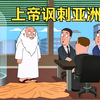恶搞之家：上帝对亚洲人的刻板印象