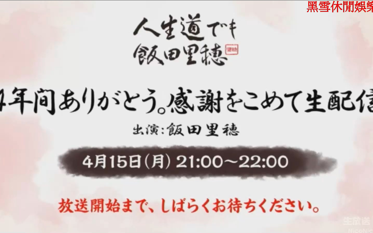 4 15生肉 人生道でも飯田里穂特別生放送 哔哩哔哩 つロ 干杯 Bilibili