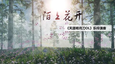 天刀曲谱按键_天刀乐伶曲谱单键图片(5)