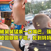宝宝被舅舅猛亲一口嘴巴，强装镇定后瞪圆眼睛干呕，轮到妈妈狂扑