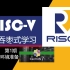 第1期 开发环境准备 —— RISC-V囫囵吞枣式学习