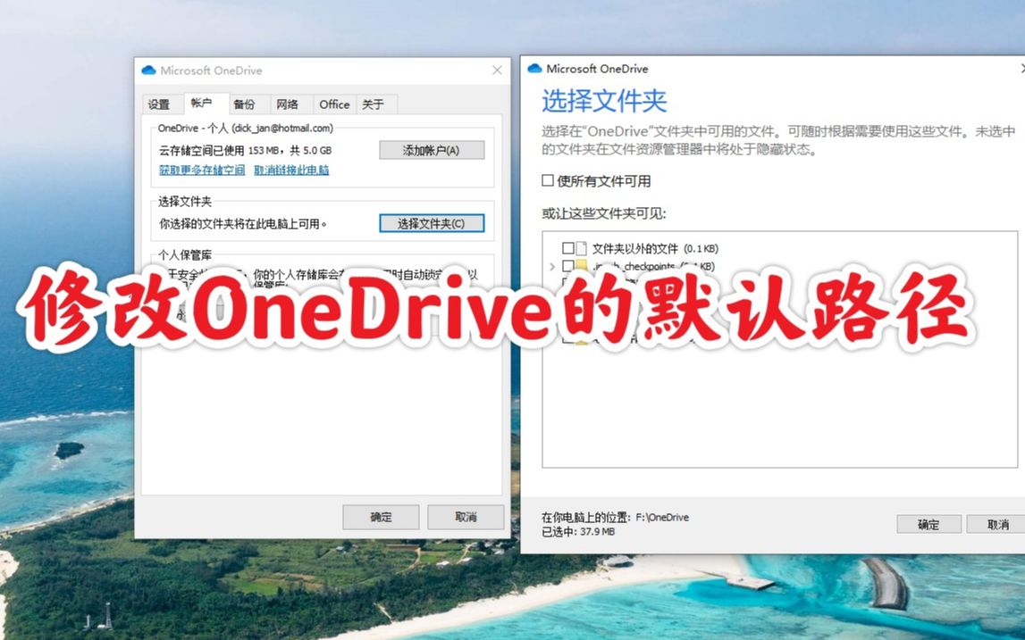 Onedrive默认路径在c盘看着不爽 1分钟修改onedrive路径 哔哩哔哩 つロ干杯 Bilibili