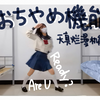 天真烂漫机能(おちゃめ機能) 在隔离点尝试和五月病说拜拜