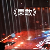 《果敢》——十个勤天