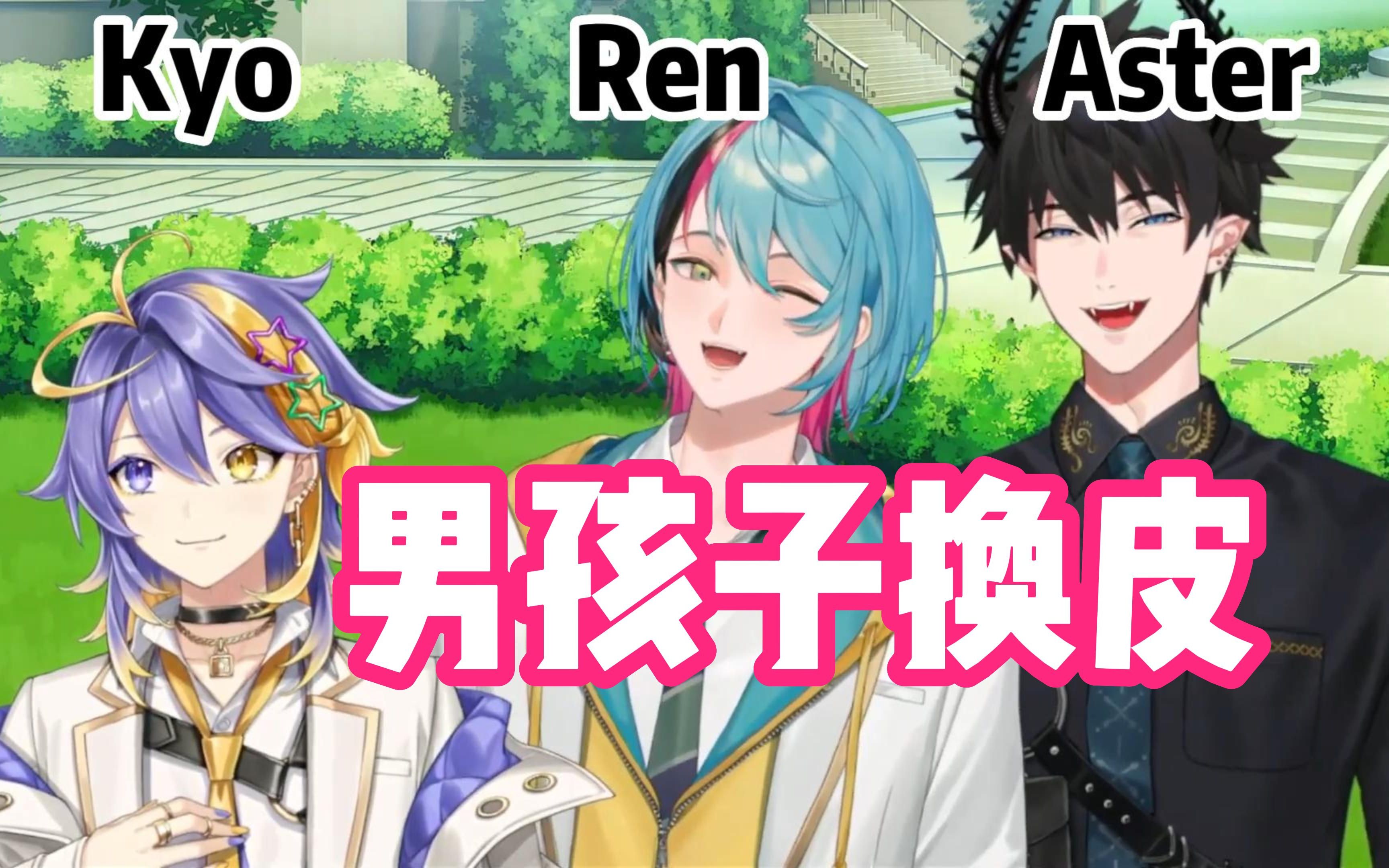 ILUNA男生换皮现场 给大伙表演一个脱衣服【Ren/Aster/Kyo/熟】