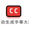 自动生成字幕♪(´▽｀) -超快速字幕制作方法