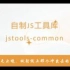 学海拾零 - 自制JS工具库 jstools-common