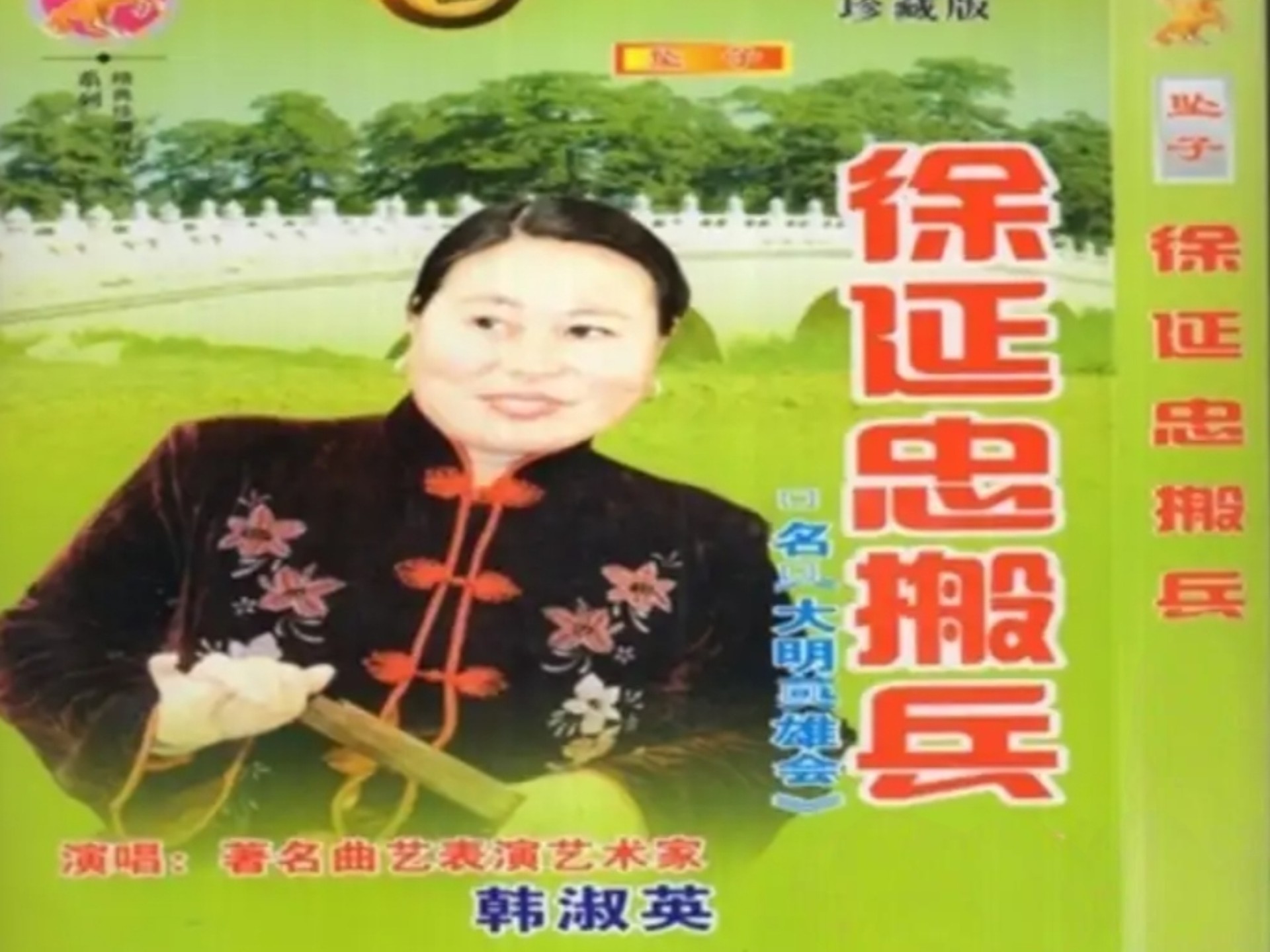 徐延忠搬兵大明英雄会河南坠子韩淑英全52集