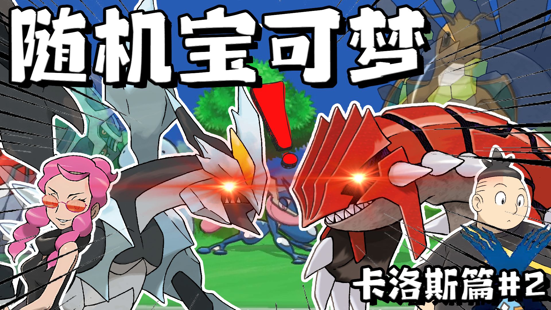 当NPC学会了给宝可梦配招 | 随机宝可梦 卡洛斯篇#2