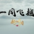 【4K】航拍中国第三季精彩画面集锦—一同飞越，美丽中国