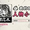 《2023人物小传·七七七八八七丶