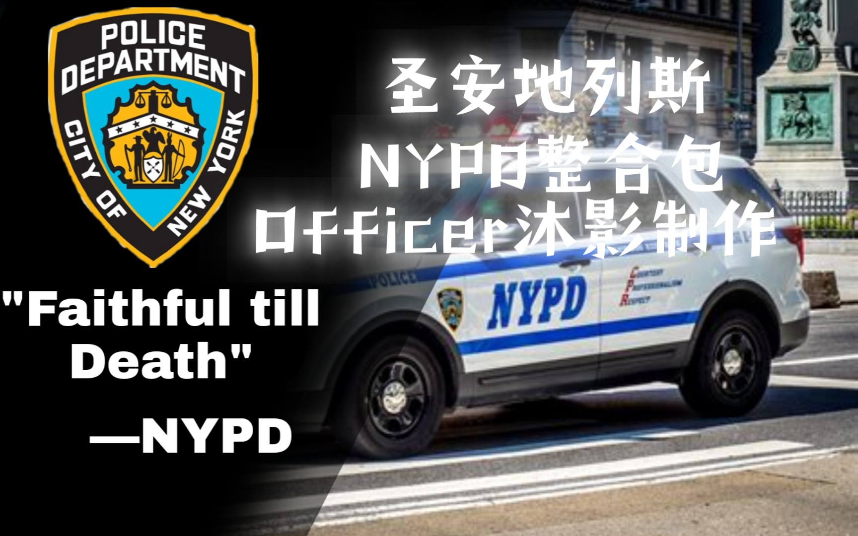 gtasa圣安地列斯 圣安地列斯美警模组 纽约市警察局NYPD整合包1.0来了！Officer沐影自制 求支持