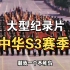 大型纪录片《中华S3赛季开启》持续为你播出！！！！