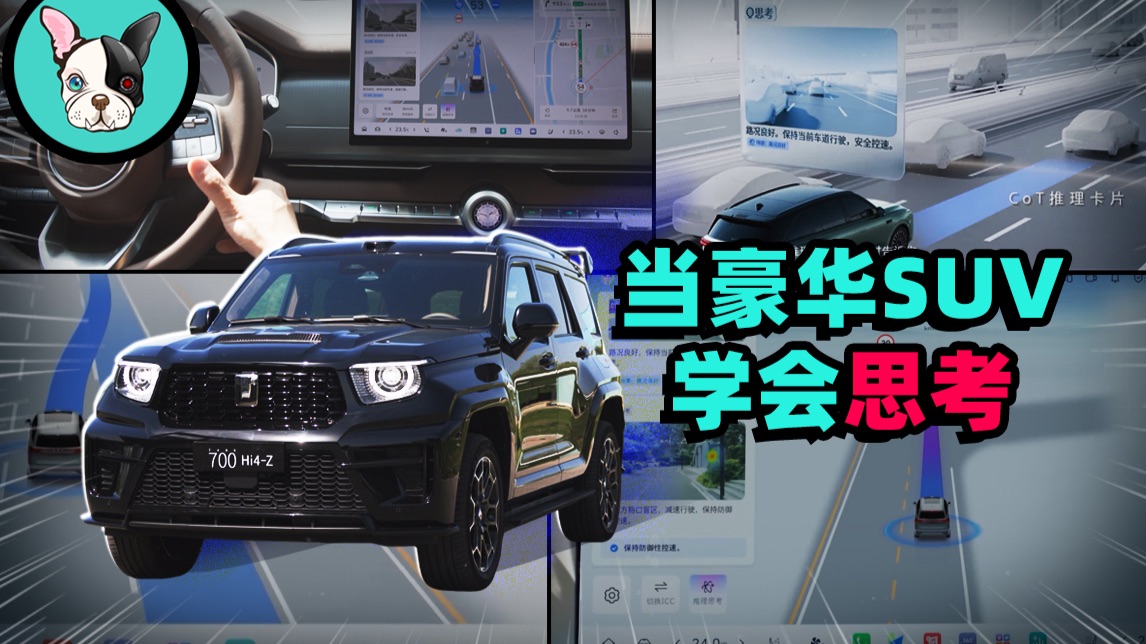 全新坦克700深度体验：VLA上车后，越野车学会了思考