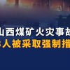 山西煤矿火灾事故13人被采取强制措施