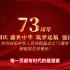 喜迎73周年国庆回顾1921一一2022年中国共产党的风雨章程