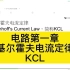基尔霍夫电流定律KCL