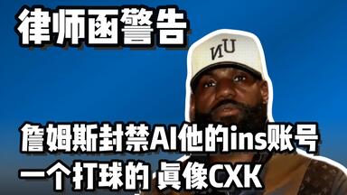 吕诗函警告：<em class="keyword">詹姆斯把</em>AI恶搞他的创作者封号了