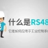 【工程师必备技能】什么是RS485？如何在工业控制系统中使用它？