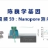 【陈巍学基因】视频59：Nanopore测序