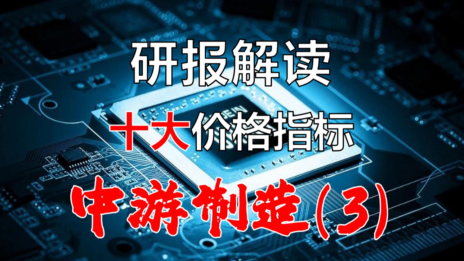 【研报系列解读】战略级投资机遇(3)十大价格指标
